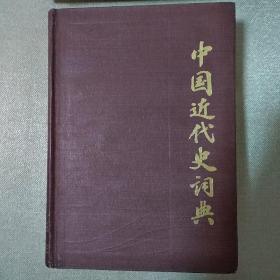 中国近代史词典