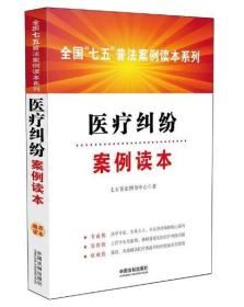 医疗纠纷案例读本  全国“七五”普法案例读本系列 七五普法图书中心著