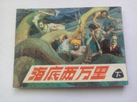 海底两万里下集==辽宁版凡尔纳故事==经典连环画小人书==大缺本==孙愚签名本