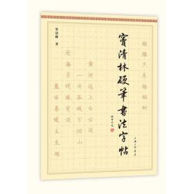 窦清林硬笔书法字帖