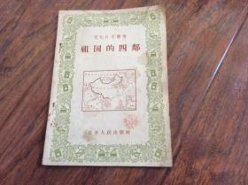 祖国的四邻，57年一版一印发行7000册