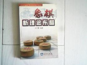象棋新理念布局