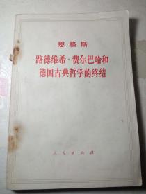 恩格斯 路德维希 费尔巴哈和德国古典哲学的终结