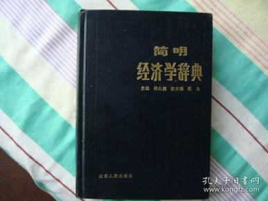 简明经济学辞典