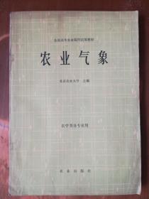 全国高等农业院校试用教材——农业气象（农学类各专业用）（内有少量笔记，品如图）