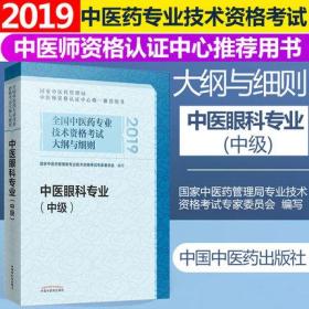 正版2019中医眼科专业(中级)考试教材-全国中医药专业技术资格考试大纲与细则