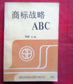 商标战略ABC  易威编