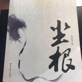 尘根作家签名版