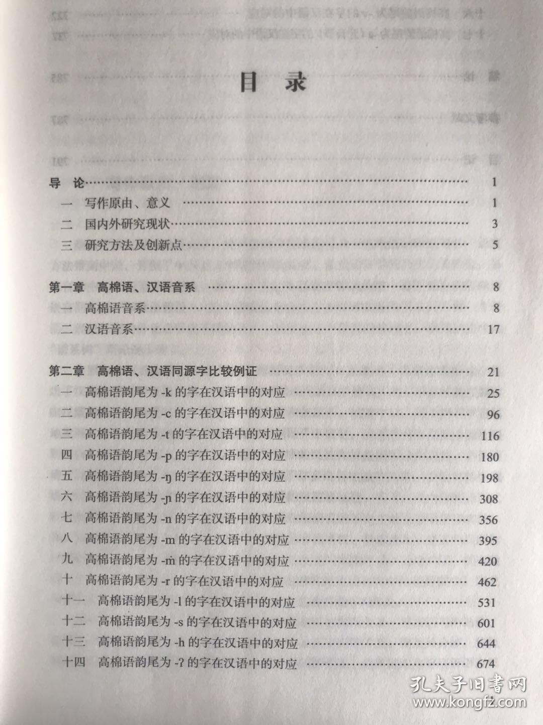 汉语高棉与同源字研究