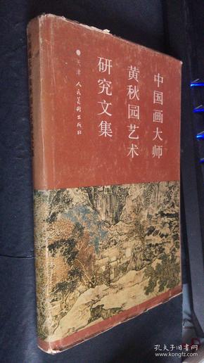 中国画大师黄秋园艺术研究文集