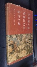 中国画大师黄秋园艺术研究文集