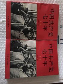 中国共产党七十年 上下卷 1991年一版一印 x8