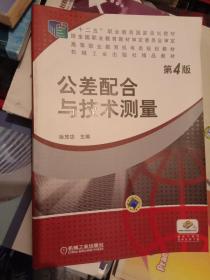 公差配合与技术测量（第4版）/普通高等教育“十一五”国家级规划教材·高等职业教育机电类规划教材