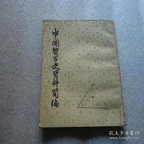 中国哲学史资料简编：清代近代部分(上册)\宋元明部分\两汉——隋唐部分(下册){三册合售}