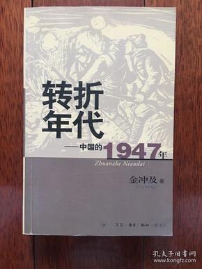 转折年代：中国的1947年