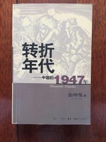 转折年代：中国的1947年