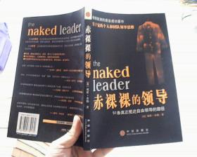 赤裸裸的领导：51条真正抵达自由领导的路径