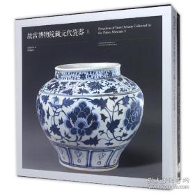 古代陶瓷经典：故宫博物院藏元代瓷器-(全二册)