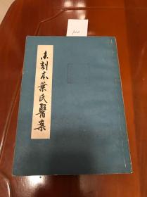 未刻本叶氏医案