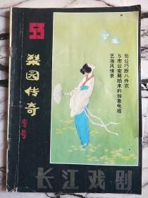 梨园传奇-长江戏剧