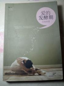 爱的发酵期