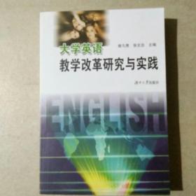 大学英语教学改革研究与实践