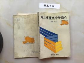 湖北省重點中學(xué)簡介