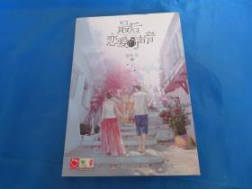 最后恋爱的声音    魅丽优品    现代言情
