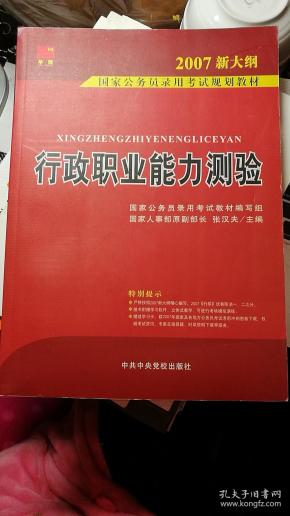 2007国家公务员录用考试规划教材：行政职业能力测验（1－2通用学生适用）