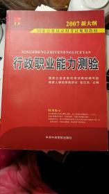 2007国家公务员录用考试规划教材：行政职业能力测验（1－2通用学生适用）