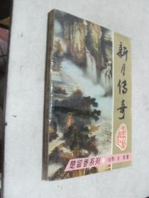 新月传奇