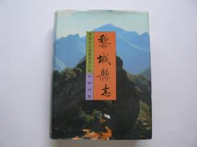 黎城县志