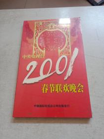 中央电视台历届春节联欢晚会 2001 【4VCD】未开封