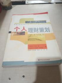 个人理财策划（一版两印）