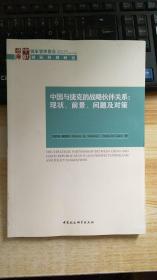 国家智库报告 中国与捷克的战略伙伴关系：现状、前景、问题及对策