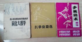 少林武术秘传、长拳套路选、怎样教好练好简化太极拳3册合售