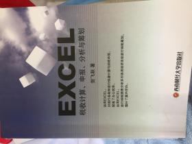 Excel税收计算、申报、分析与筹划