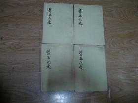 旧五代史 第2、3、4、5册 4本合售