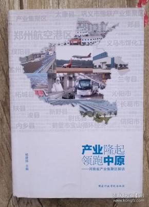 产业隆起 领跑中原 : 河南省产业集聚区探访