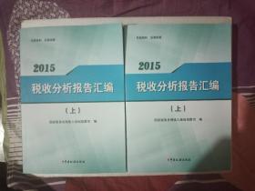 2015 税收分析报告汇编，【上下】2017年版