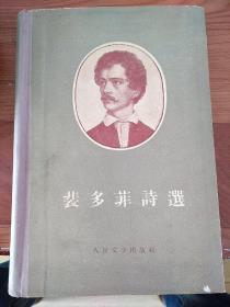 裴多菲诗选，1959年一版五印，精装插图本，本书收入裴多菲为脍炙人口的诗歌，包括在中国读者中广为传颂的《我愿意是急流》等。孙用先生的译本很好体现了原作风格。本书将考虑“文艺青年”等特定读者群的审美倾向，打造青春、知性的图书的形态，争取更多年轻读者的青睐。生命诚可贵，爱情价更高，若为自由故，两者皆可抛。相信很多人都知道这首诗，并且为之感动，为之鼓舞，这首诗就是匈牙利诗人裴多菲的《自由与爱情》。