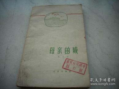 1960年一版一印~温承训著【母亲的城】！馆藏