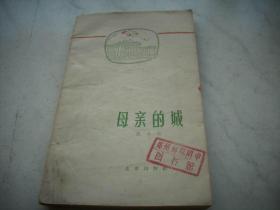 1960年一版一印~温承训著【母亲的城】！馆藏