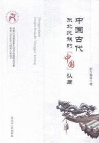 中国古代东北民族的“中国”认同