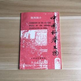 中国科学文物  陈列简介