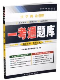 包邮 现货 正版 0040 00040 法学概论一考通题库 同步辅导同步训练 2018年版 国家行政学院出版社