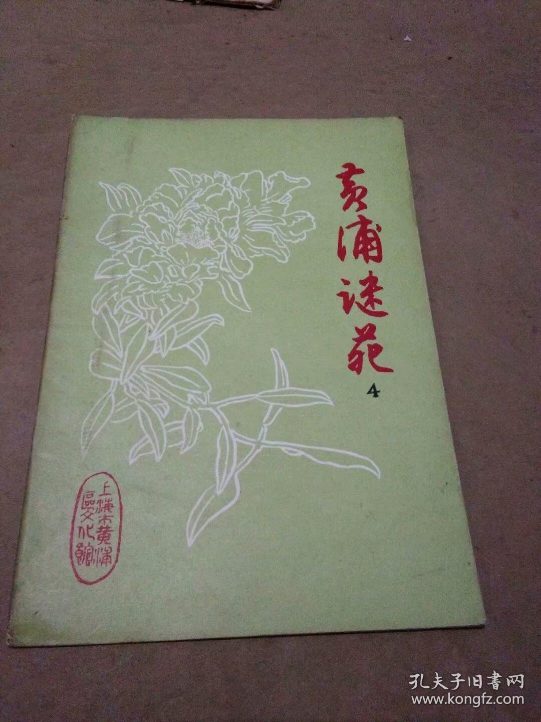 黄埔早期谜刊--黄埔谜苑（第4期）