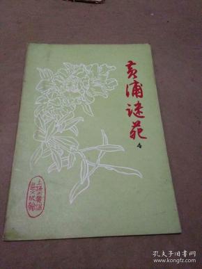 黄埔早期谜刊--黄埔谜苑（第4期）