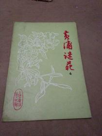 黄埔早期谜刊--黄埔谜苑（第4期）