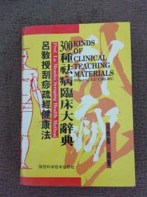 吕教授刮痧疏经健康法——300种祛病临床大辞典